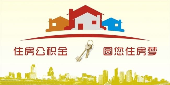 異地住房公積金轉(zhuǎn)入武漢，貸款額度高！